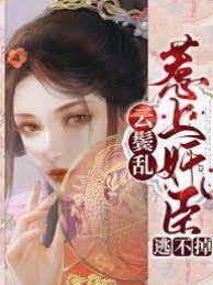 云鬢亂：惹上奸臣逃不掉