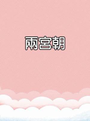 兩宮朝
