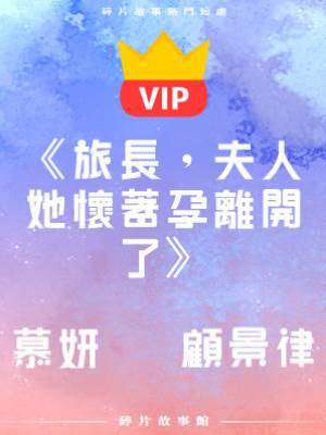 《旅長，夫人她懷著孕離開了》慕妍   顧景律