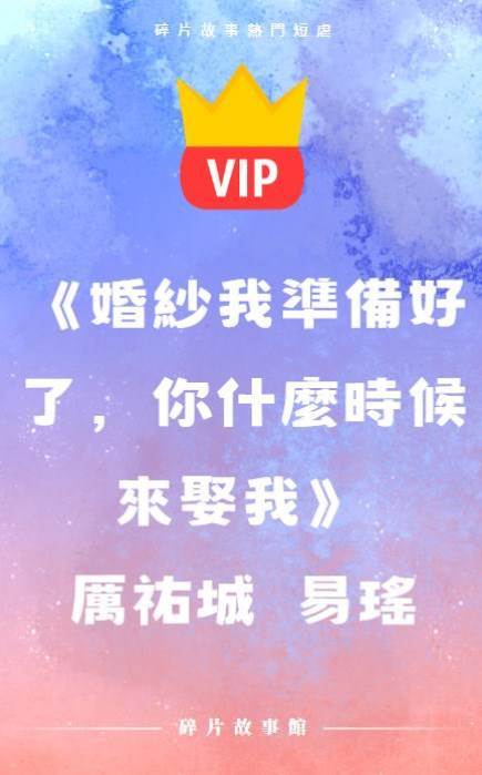 《婚紗我準備好了，你什麼時候來娶我》厲祐城  易瑤