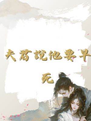 夫君說他要早死