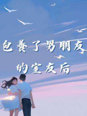 包養了男朋友的室友后