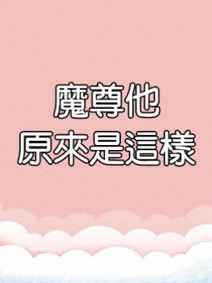 魔尊他原來是這樣