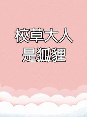 校草大人是狐貍