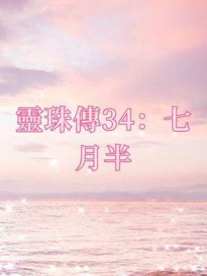 靈珠傳34：七月半