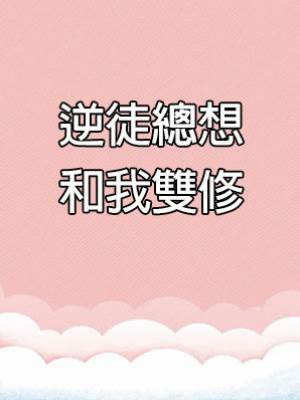 逆徒總想和我雙修