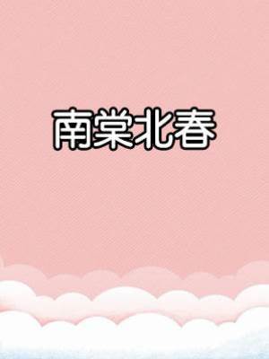 南棠北春