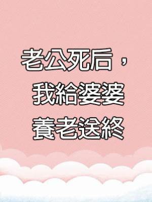 老公死后，我給婆婆養老送終