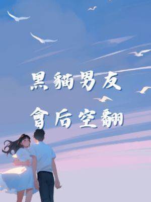黑貓男友會后空翻
