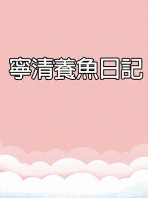 寧清養魚日記