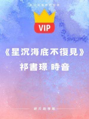 《星沉海底不復見》祁書璟 時音