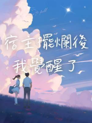 宿主擺爛後我覺醒了