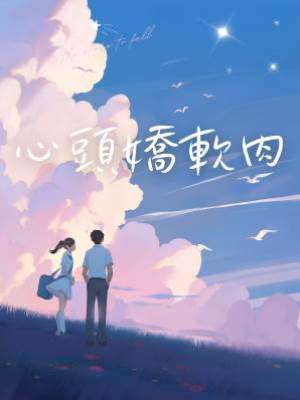 心頭嬌軟肉
