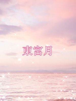 東宮月