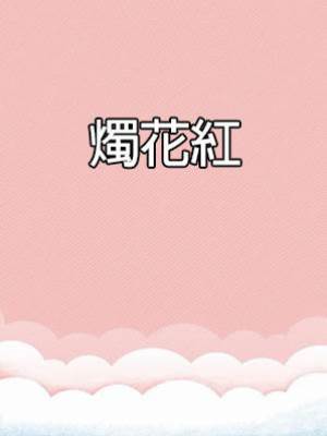 燭花紅