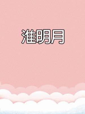 淮明月