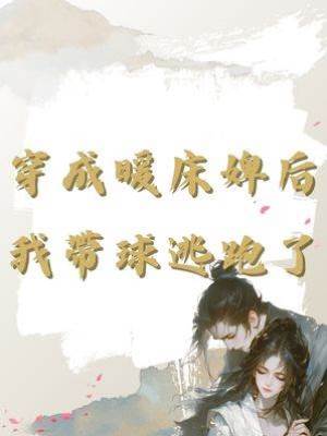 穿成暖床婢后我帶球逃跑了