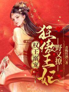 權王溺寵：狂傲王妃野又撩