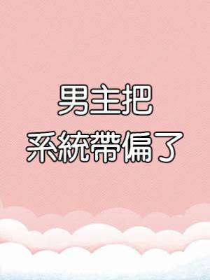 男主把系統帶偏了