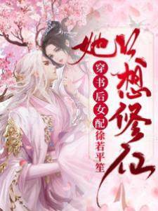 穿書后：女配她只想修仙
