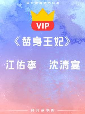 《替身王妃》江佑寧   沈清宴