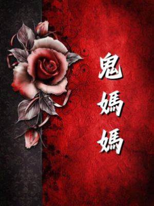 鬼媽媽