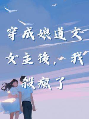 穿成娘道文女主後，我殺瘋了