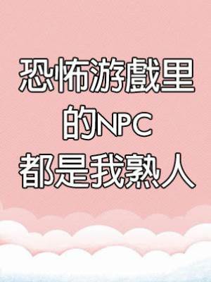 恐怖游戲里的NPC都是我熟人