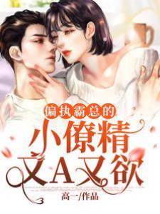 偏執霸總的小僚精又A又欲