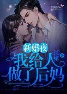新婚夜我給人做了后媽