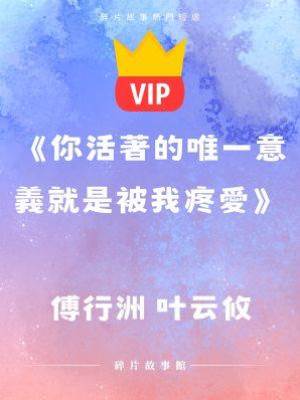 《你活著的唯一意義就是被我疼愛》傅行洲 葉云攸
