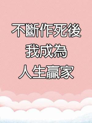 不斷作死後我成為人生贏家