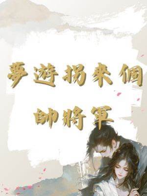 夢遊拐來個帥將軍