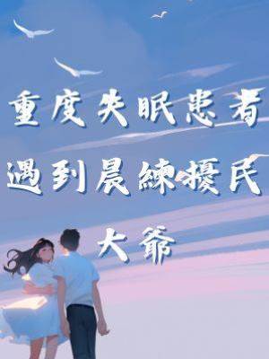 重度失眠患者遇到晨練擾民大爺