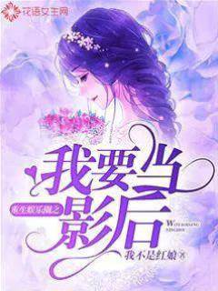 重生娛樂圈之我要當影后