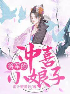 將軍的沖喜小娘子