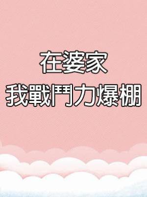 在婆家，我戰鬥力爆棚