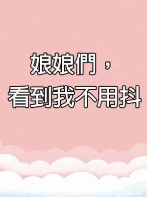 娘娘們，看到我不用抖