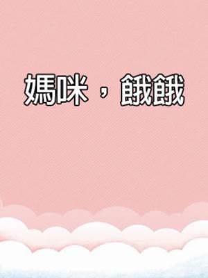 媽咪，餓餓