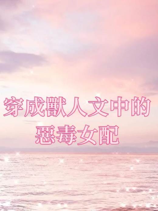 穿成獸人文中的惡毒女配