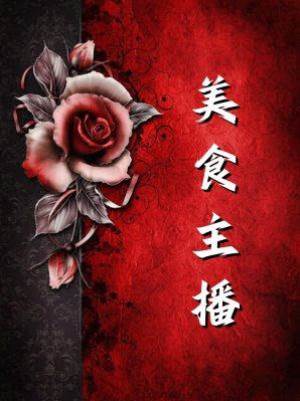 美食主播