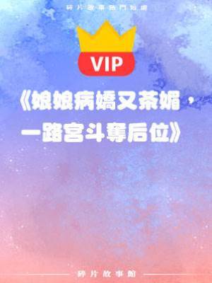 《昭華亂》別名：《娘娘病嬌又茶媚，一路宮斗奪后位》