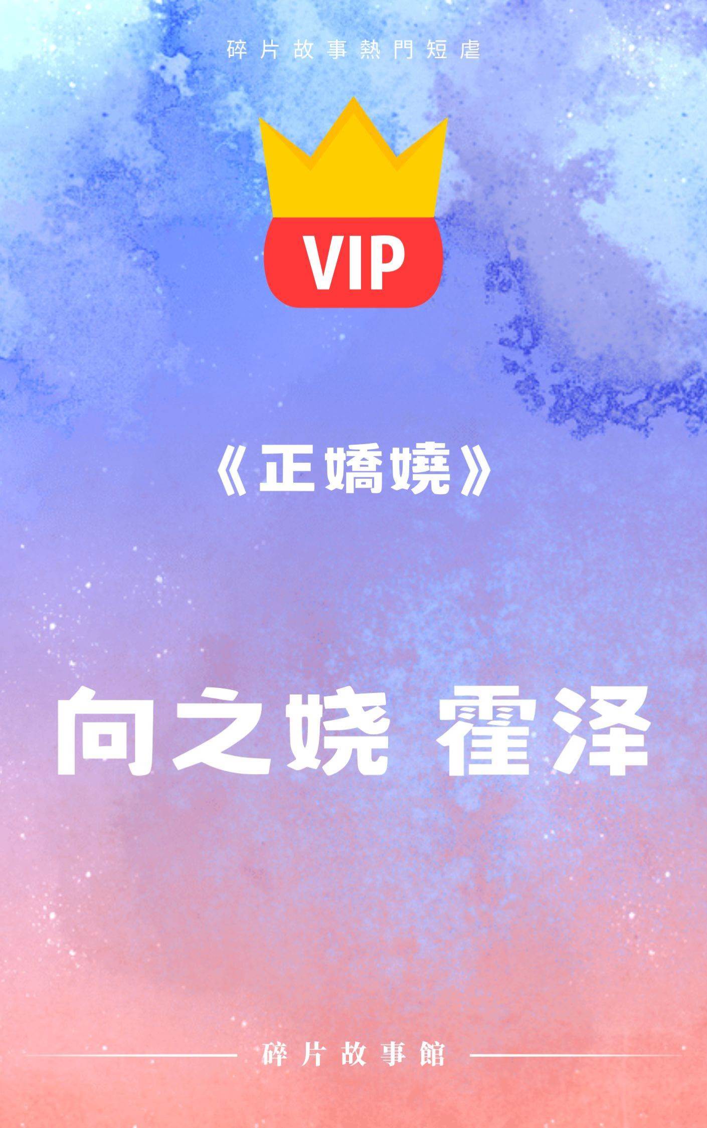 《正嬌嬈》向之嬈 霍澤