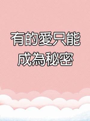 有的愛只能成為秘密