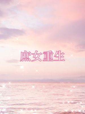庶女重生