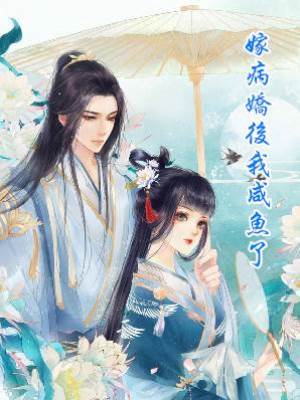 嫁病嬌后我咸魚了