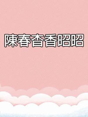 陳春杳香昭昭