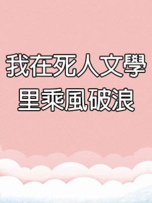 我在死人文學里乘風破浪