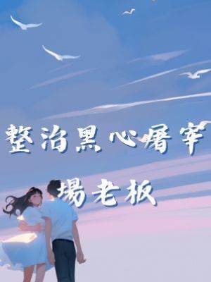 整治黑心屠宰場老板