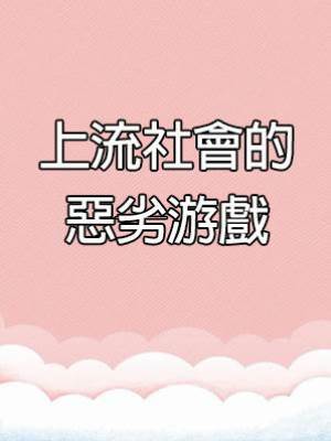 上流社會的惡劣游戲